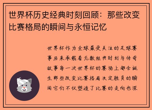世界杯历史经典时刻回顾：那些改变比赛格局的瞬间与永恒记忆