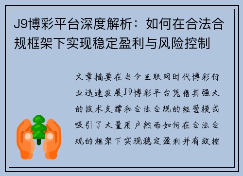J9博彩平台深度解析：如何在合法合规框架下实现稳定盈利与风险控制