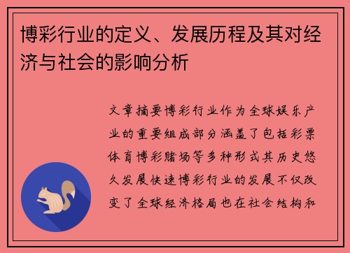 博彩行业的定义、发展历程及其对经济与社会的影响分析