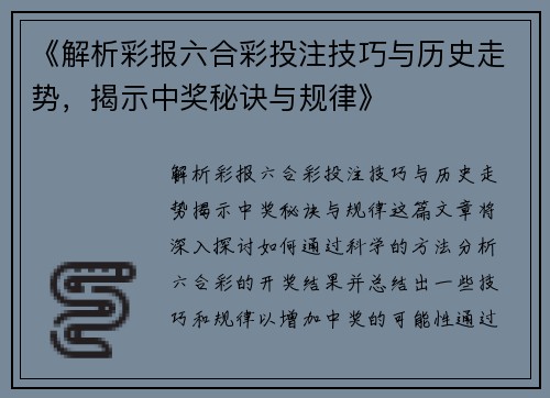 《解析彩报六合彩投注技巧与历史走势，揭示中奖秘诀与规律》