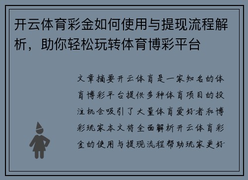 开云体育彩金如何使用与提现流程解析，助你轻松玩转体育博彩平台