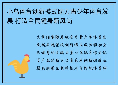 小鸟体育创新模式助力青少年体育发展 打造全民健身新风尚
