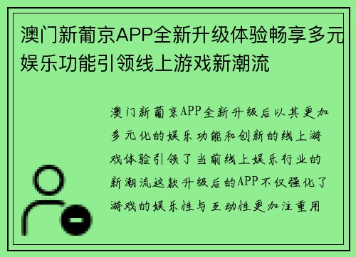 澳门新葡京APP全新升级体验畅享多元娱乐功能引领线上游戏新潮流