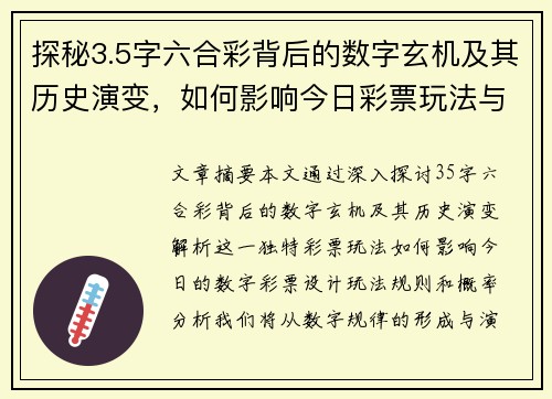 探秘3.5字六合彩背后的数字玄机及其历史演变，如何影响今日彩票玩法与概率分析