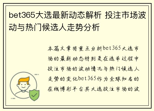 bet365大选最新动态解析 投注市场波动与热门候选人走势分析