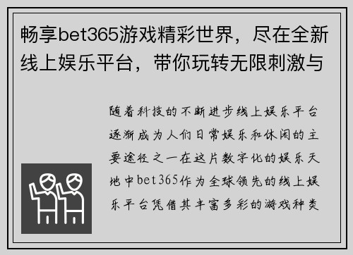 畅享bet365游戏精彩世界，尽在全新线上娱乐平台，带你玩转无限刺激与乐趣