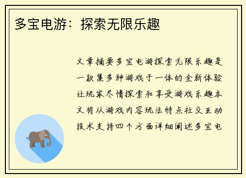 多宝电游：探索无限乐趣