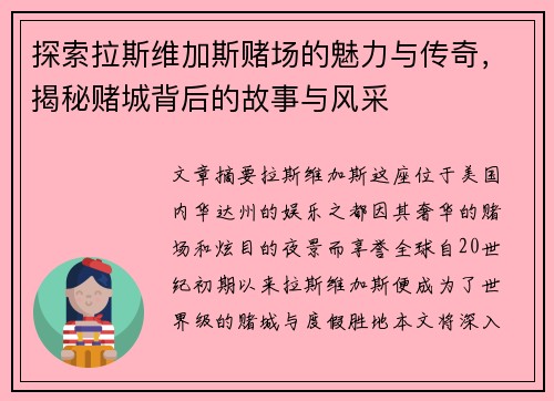 探索拉斯维加斯赌场的魅力与传奇，揭秘赌城背后的故事与风采