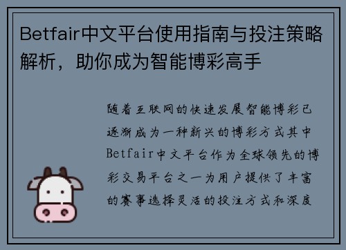 Betfair中文平台使用指南与投注策略解析，助你成为智能博彩高手