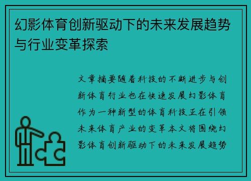 幻影体育创新驱动下的未来发展趋势与行业变革探索