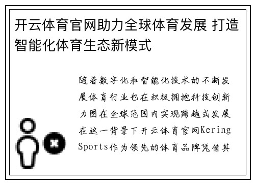 开云体育官网助力全球体育发展 打造智能化体育生态新模式