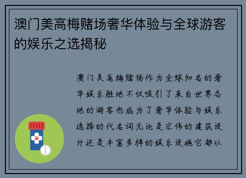 澳门美高梅赌场奢华体验与全球游客的娱乐之选揭秘
