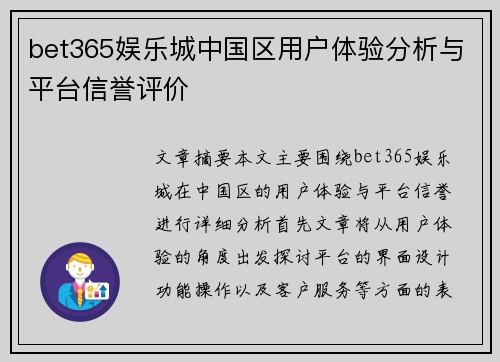 bet365娱乐城中国区用户体验分析与平台信誉评价