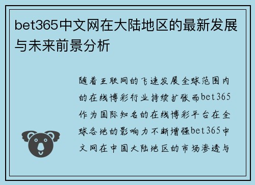 bet365中文网在大陆地区的最新发展与未来前景分析