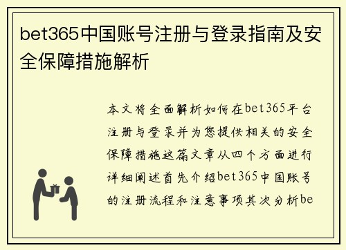 bet365中国账号注册与登录指南及安全保障措施解析