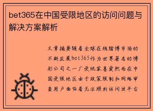 bet365在中国受限地区的访问问题与解决方案解析