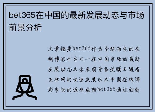 bet365在中国的最新发展动态与市场前景分析