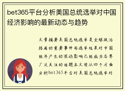 bet365平台分析美国总统选举对中国经济影响的最新动态与趋势