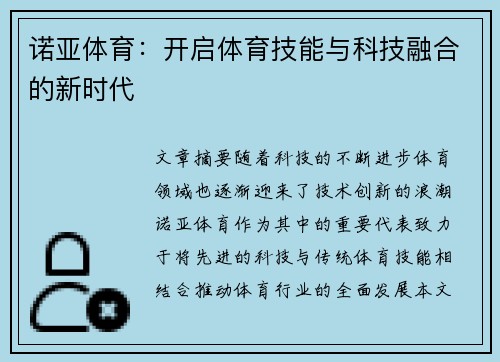 诺亚体育：开启体育技能与科技融合的新时代