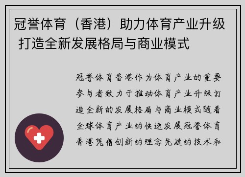 冠誉体育（香港）助力体育产业升级 打造全新发展格局与商业模式