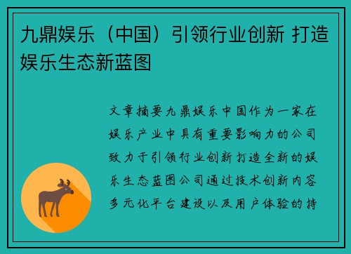 九鼎娱乐（中国）引领行业创新 打造娱乐生态新蓝图