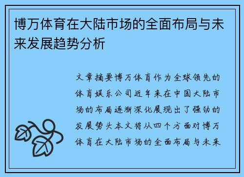 博万体育在大陆市场的全面布局与未来发展趋势分析
