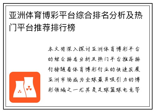 亚洲体育博彩平台综合排名分析及热门平台推荐排行榜
