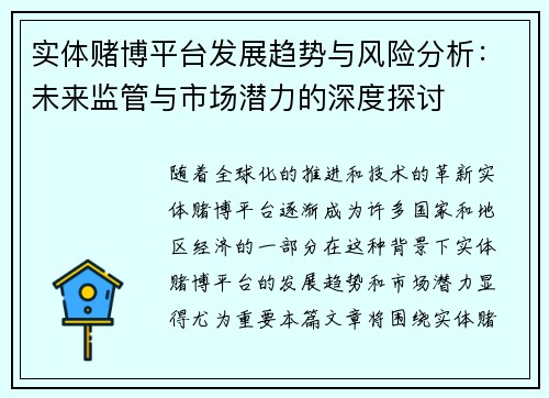 实体赌博平台发展趋势与风险分析：未来监管与市场潜力的深度探讨