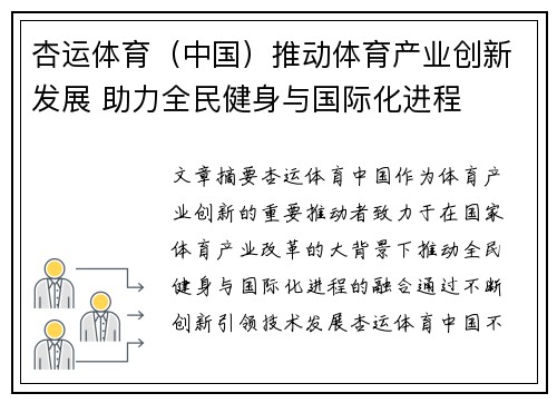 杏运体育（中国）推动体育产业创新发展 助力全民健身与国际化进程
