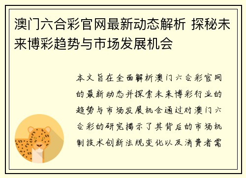 澳门六合彩官网最新动态解析 探秘未来博彩趋势与市场发展机会