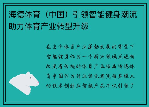 海德体育（中国）引领智能健身潮流助力体育产业转型升级