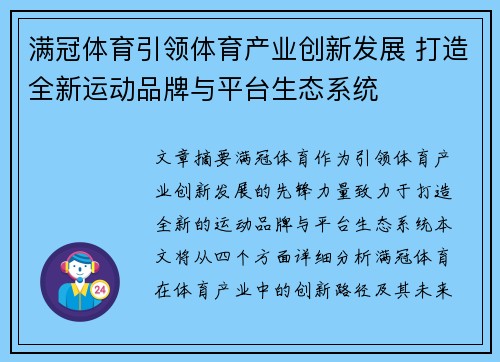 满冠体育引领体育产业创新发展 打造全新运动品牌与平台生态系统