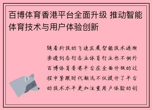 百博体育香港平台全面升级 推动智能体育技术与用户体验创新