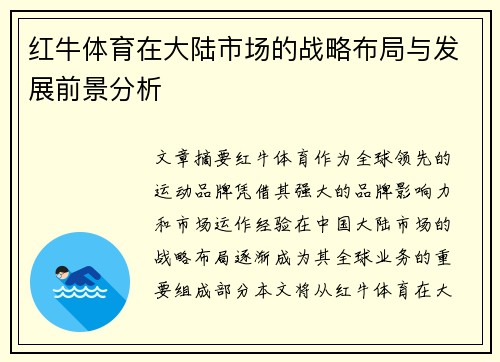 红牛体育在大陆市场的战略布局与发展前景分析