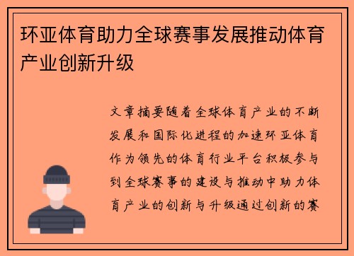 环亚体育助力全球赛事发展推动体育产业创新升级