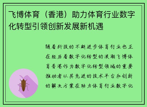 飞博体育（香港）助力体育行业数字化转型引领创新发展新机遇