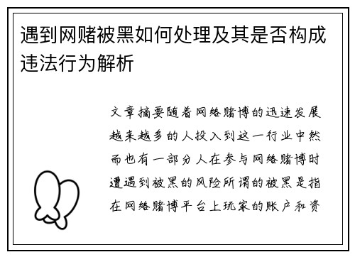 遇到网赌被黑如何处理及其是否构成违法行为解析