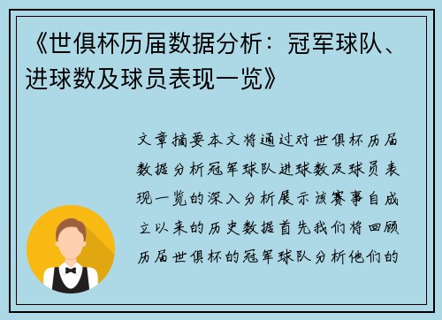 《世俱杯历届数据分析：冠军球队、进球数及球员表现一览》