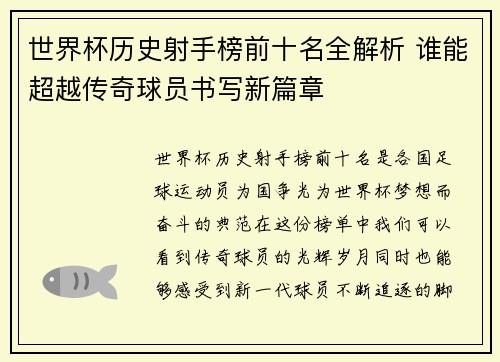 世界杯历史射手榜前十名全解析 谁能超越传奇球员书写新篇章