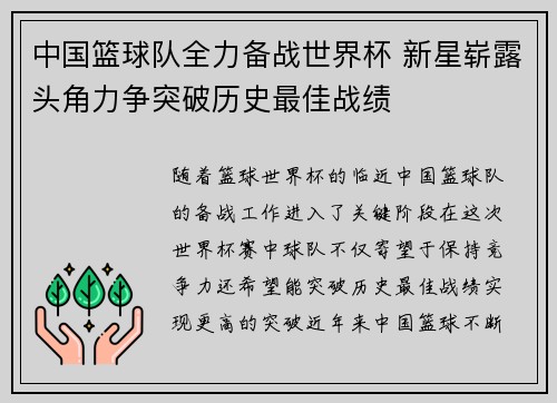 中国篮球队全力备战世界杯 新星崭露头角力争突破历史最佳战绩