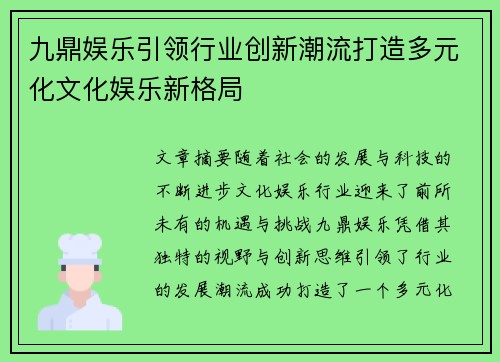 九鼎娱乐引领行业创新潮流打造多元化文化娱乐新格局