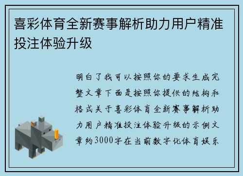 喜彩体育全新赛事解析助力用户精准投注体验升级