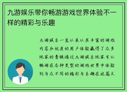 九游娱乐带你畅游游戏世界体验不一样的精彩与乐趣 九游娱乐带你畅游游戏世界体验不一样的精彩与乐趣