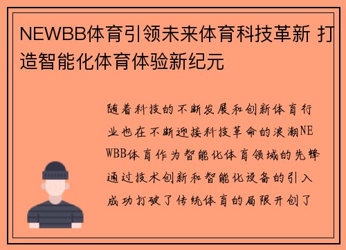 NEWBB体育引领未来体育科技革新 打造智能化体育体验新纪元 NEWBB体育引领未来体育科技革新 打造智能化体育体验新纪元