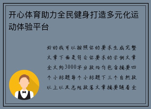 开心体育助力全民健身打造多元化运动体验平台