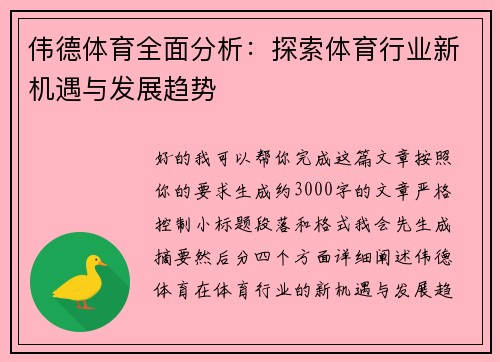 伟德体育全面分析：探索体育行业新机遇与发展趋势