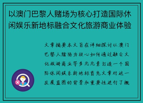 以澳门巴黎人赌场为核心打造国际休闲娱乐新地标融合文化旅游商业体验发展蓝图