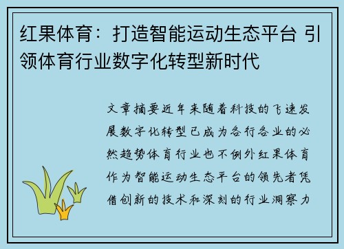 红果体育：打造智能运动生态平台 引领体育行业数字化转型新时代