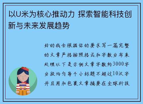 以U米为核心推动力 探索智能科技创新与未来发展趋势