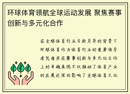 环球体育领航全球运动发展 聚焦赛事创新与多元化合作